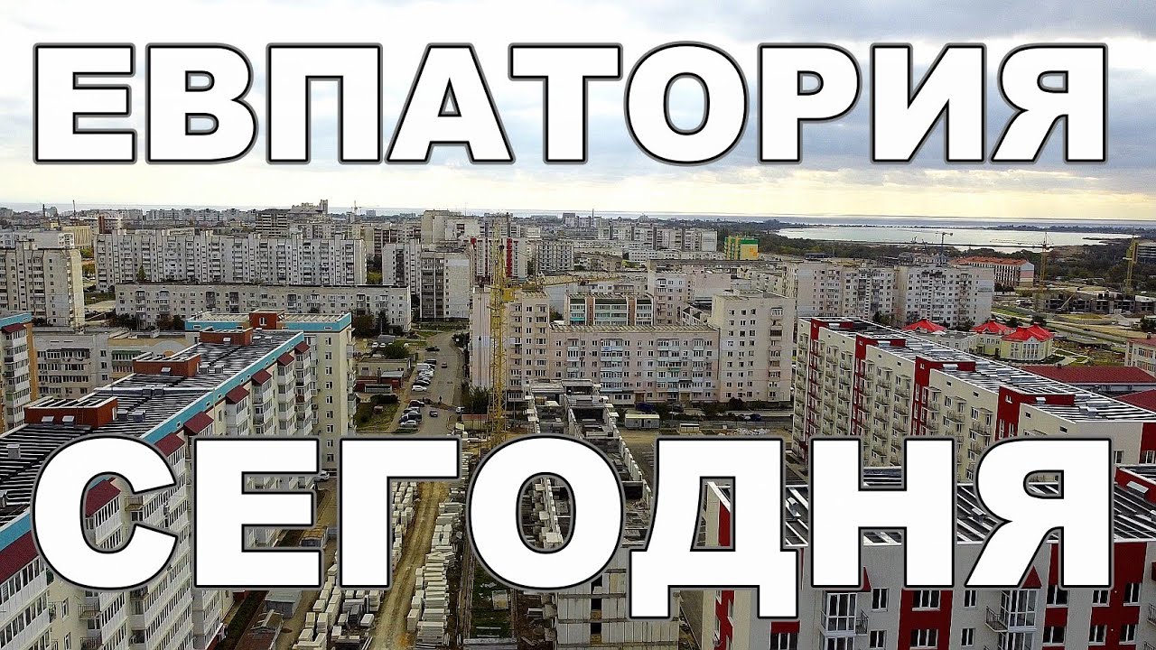 Евпатория ремонт дорог и строительство - Как Евпаторию улучшают сегодня Крым 2020