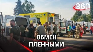 Обмен пленными по формуле 144 на 144. Организован лично Путиным