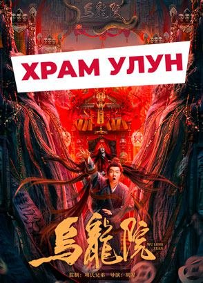 (12+) "Храм Улун" (2022) китайский приключенческий фэнтези-боевик с переводом