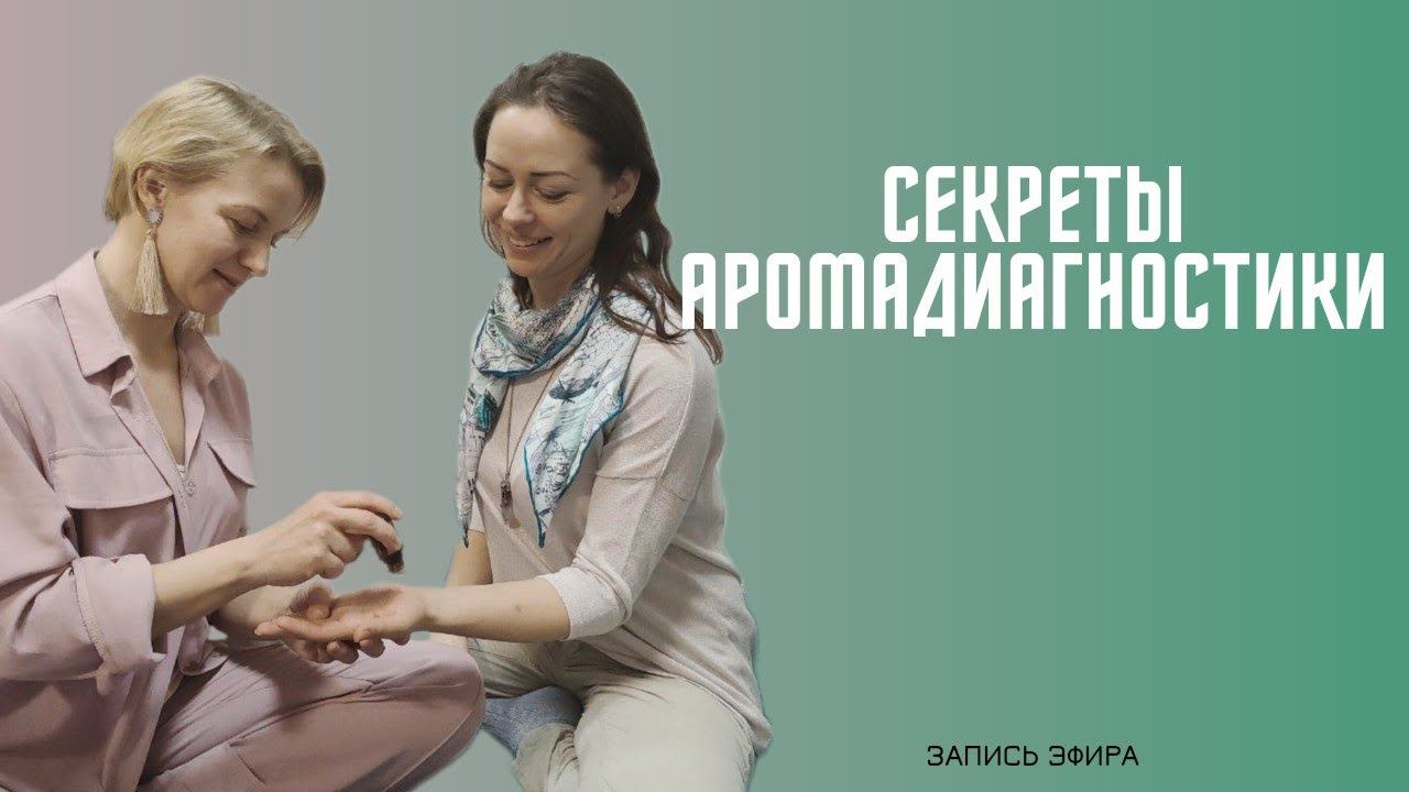 Рефлектор раскрыла секреты арома диагностики. Эфиры