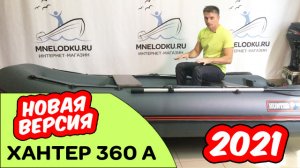Хантер 360 А новая версия лето 2021