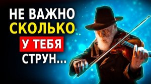 Мудрая Притча о Жизни (Не Важно, Сколько у Тебя Струн)