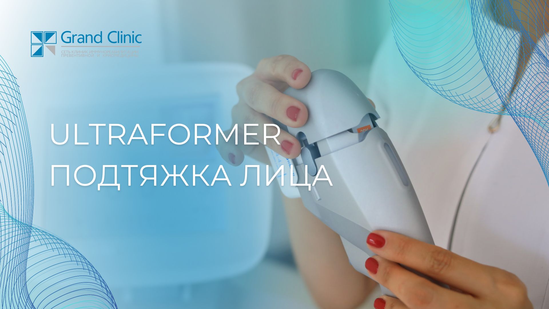 Ultraformer. Безоперационная подтяжка лица