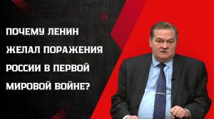 Евгений Спицын - Почему Ленин желал поражения России в Первой Мировой войне?