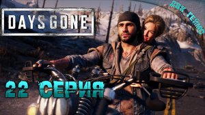 Days Gone | Прохождение 22 | План побега.