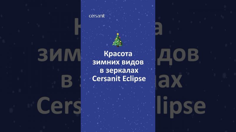 Зима, холода, отражение в зеркалах... #зеркало #интерьер #ledзеркало