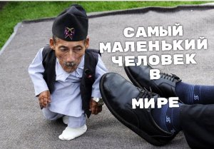 Самый маленький человек в мире