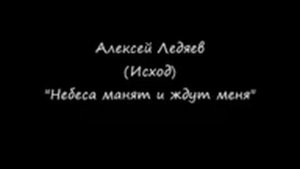 Небеса манят и ждут меня   Алексей Ледяев