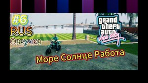 GTA VIce City прохождение часть 6 Работаем в ресторане