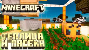 Автоматическая ПАСЕКА С ПЧЁЛАМ - #5 - MINECRAFT с RTX