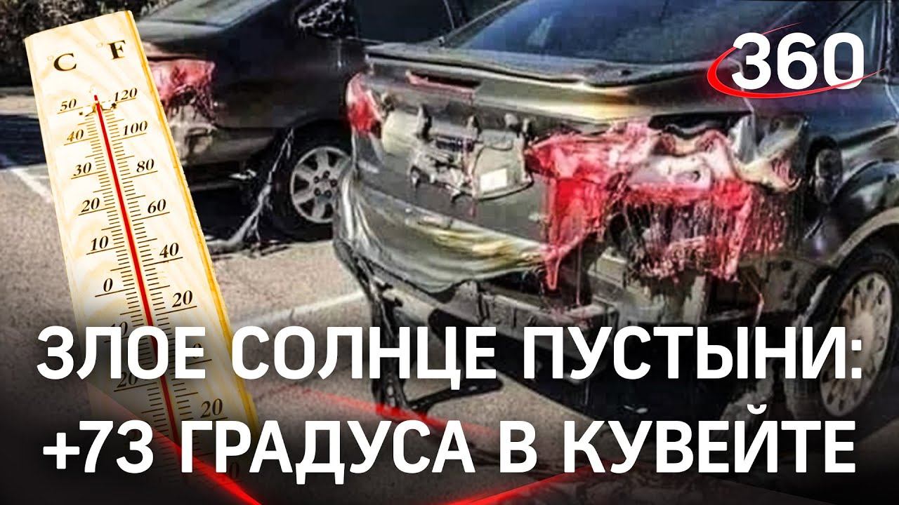 Плавятся фары машин, текут светофоры: Кувейт раскалился до + 73 градусов. Видео и мнение эксперта