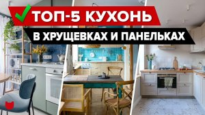 ТОП-5 Продуманных КУХОНЬ в ХРУЩЕВКАХ и ПАНЕЛЬКАХ. Уместили ВСЕ. Дизайн интерьера. РЕМОНТ. Рум Тур