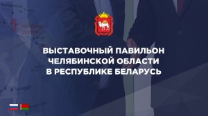 Выставочный Павильон Челябинской области в Республике Беларусь