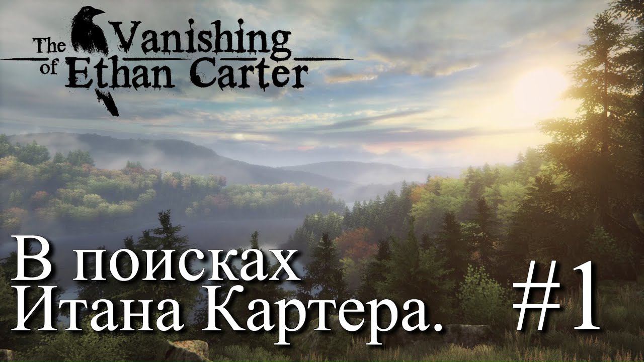 ПРОХОЖДЕНИЕ THE VANISHING OF ETHAN CARTER: В поисках Итана Картера. #1
