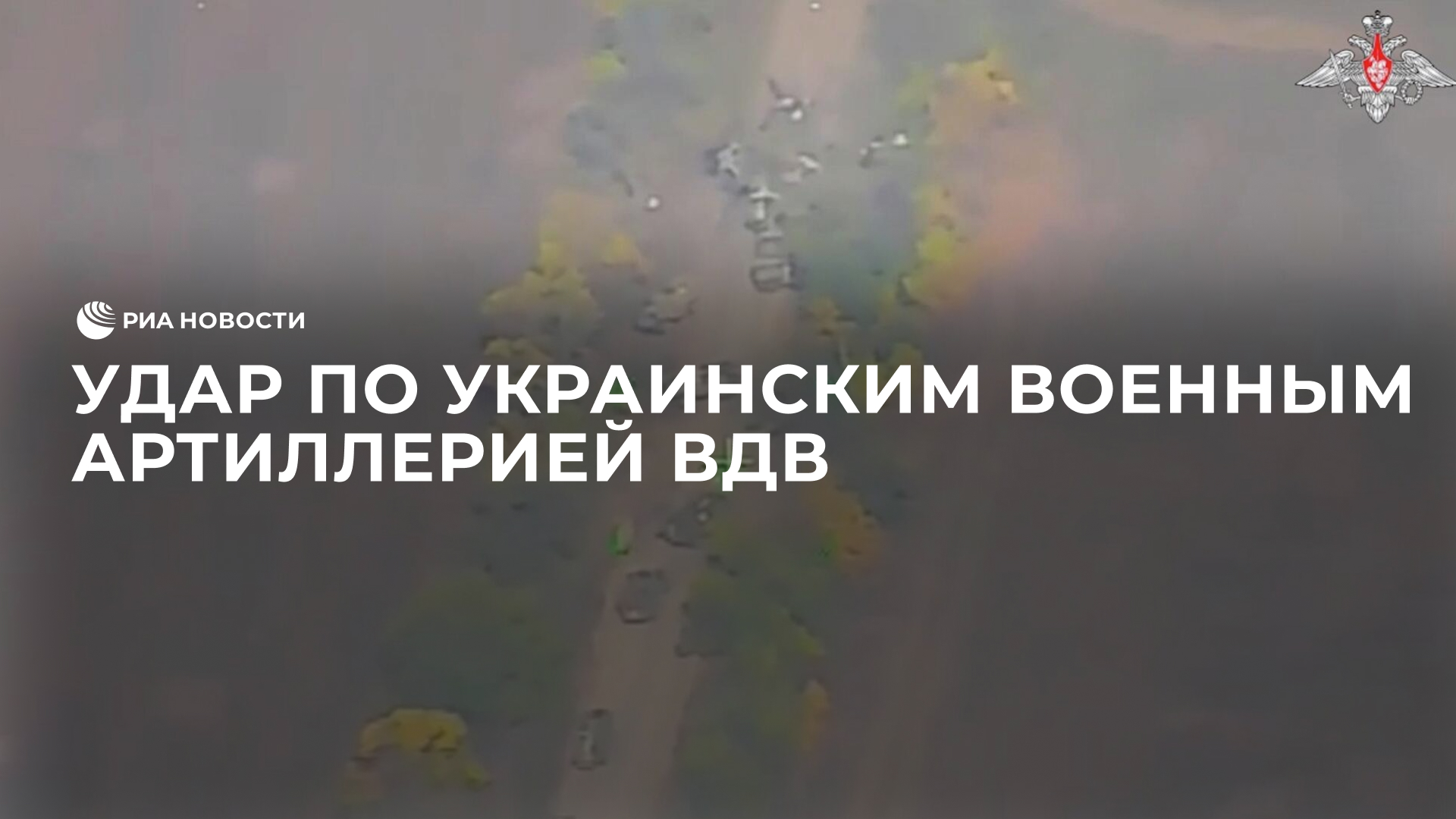 Удар по украинским военным артиллерией ВДВ