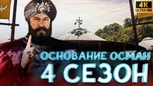 ОСНОВАНИЕ ОСМАН 99 СЕРИЯ - ОТВЕТЫ НА ВОПРОСЫ ПРО 4 СЕЗОН ОСНОВАНИЕ ОСМАН [русская озвучка]