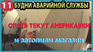 №11. Будни аварийной сантехслужбы | опять текут американки | продолжение - затопил и убежал
