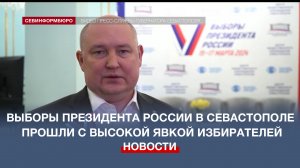 В Севастополе явка на выборы Президента России превысила результаты 2018 года