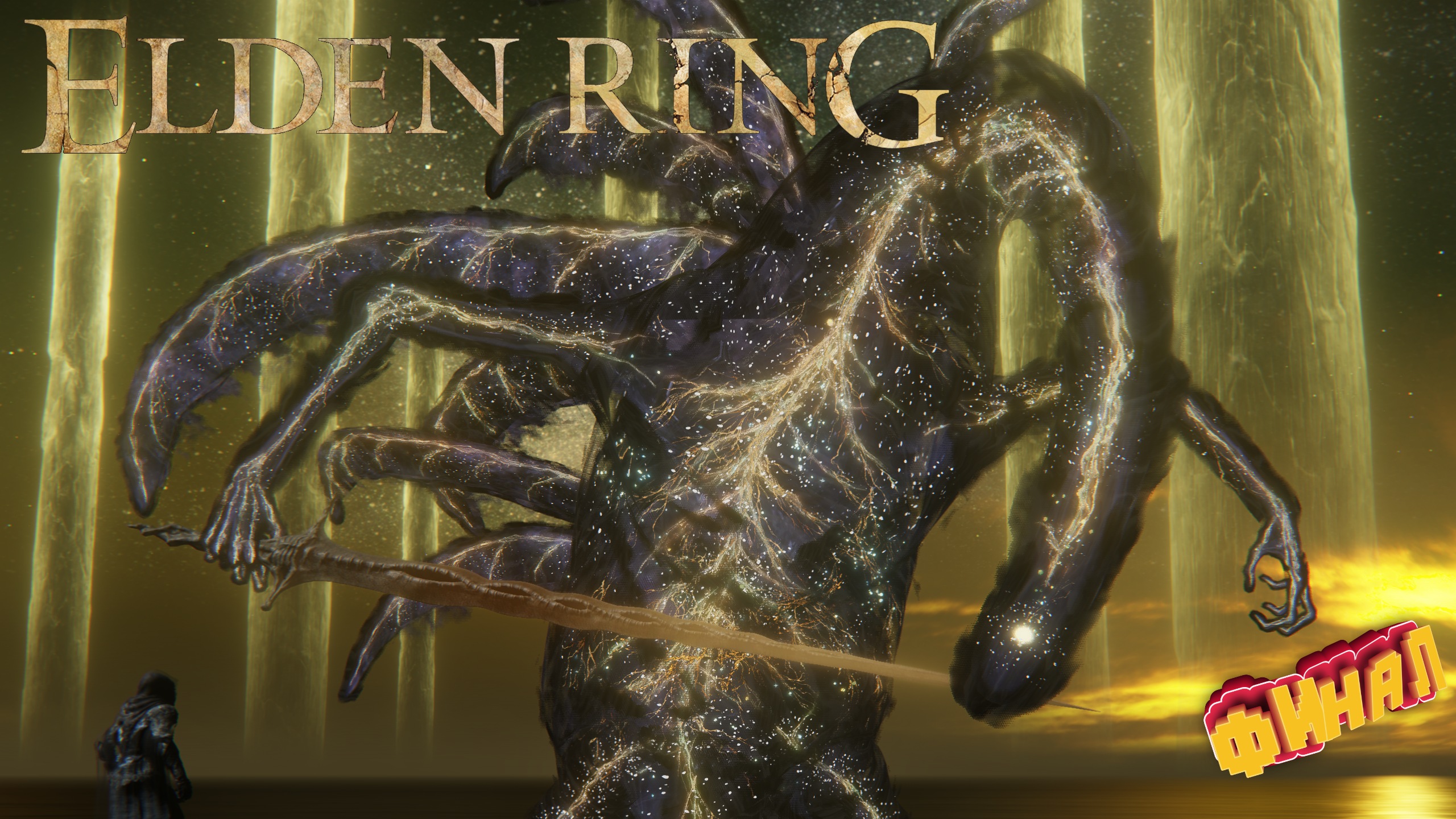Лучшая концовка звездный век ► Elden Ring прохождение # 35