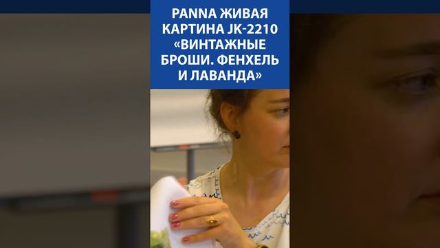 "Хорошенькая очень"! PANNA Живая картина JK 2210 «Винтажные броши  Фенхель и Лаванда»