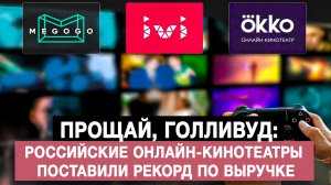 Прощай, Голливуд: российские онлайн-кинотеатры поставили рекорд по выручке