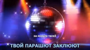 7б - Некрещенная луна караоке