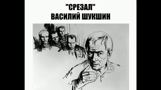 Срезал -Василий Шукшин (аудиорассказ).