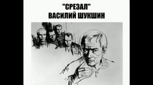 Срезал -Василий Шукшин (аудиорассказ).