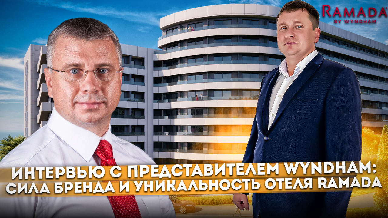 Как получать пассивный доход 150 тыс. ₽ в месяц | Интервью с представителем Wyndham Сергеем Егоровым
