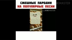 СМЕШНЫЕ пародии на Популярные песни