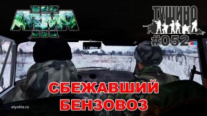 Arma 3 - ТУШИНО СГ: 052 - Сбежавший бензовоз