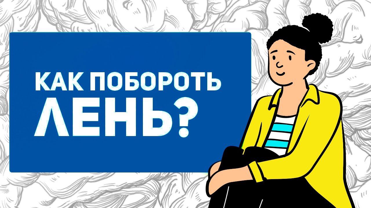 Как побороть лень | как начать что-то делать | причины лени смотреть онлайн