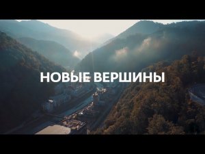 Конференция «Новые вершины»