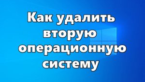 Как удалить вторую операционную систему