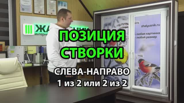 Позиция створки Фотошторы Уни-2 ПИМ Снизу-Вверх.