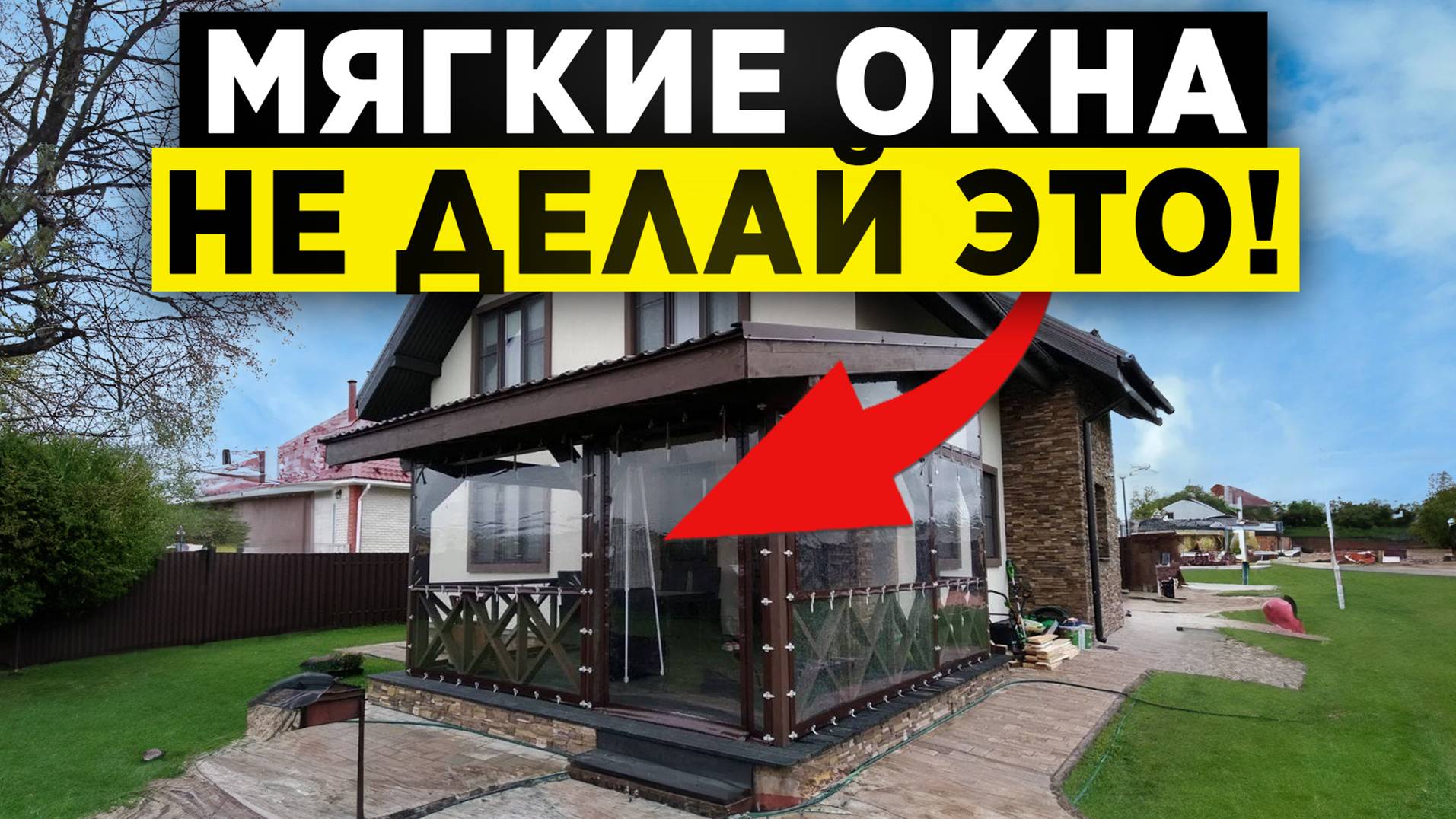 Бюджетное решение для террасы! / Плюсы и минусы МЯГКИХ ОКОН