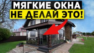 Бюджетное решение для террасы! / Плюсы и минусы МЯГКИХ ОКОН