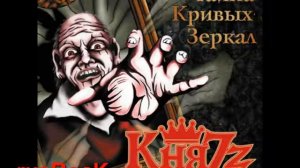 Князь - Корсар (Тайна кривых зеркал, HQ sound)