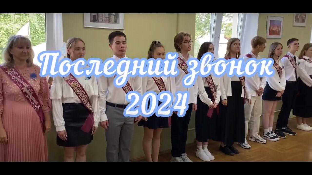 Таганрог школа 8 - Последний звонок 2024