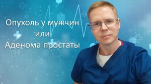 Опухоль у мужчин или аденома простаты / Доктор Черепанов