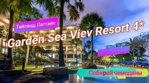 Отзыв об отеле Garden Sea View Resort 4* (Тайланд, Паттайя)
