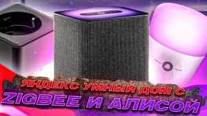 Яндекс Станция 2 Умный дом 2022 с Алисой и Zigbee ответы на все вопросы