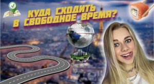 Куда сходить в свободное время? Места, которые произведут на тебя неизгладимые впечатления?