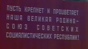 Государственный Гимн СССР (Брежневский - 1980)