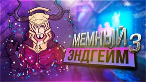 МЕМНЫЙ ЭНДГЕЙМ 3 | WARFRAME