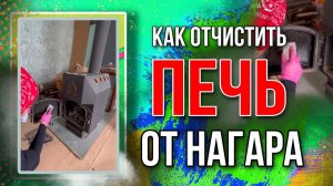 Как отчистить печь от НАГАРА