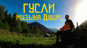 Гусли / Этническая Музыка Души из Горной Глуши