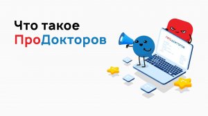 Что такое ПроДокторов