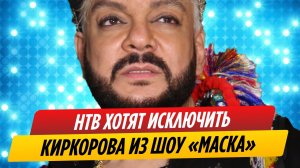 НТВ хотят исключить Филиппа Киркорова из шоу «Маска»