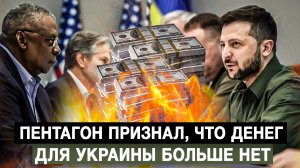 Пентагон признал, что денег для Украины больше нет